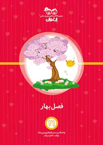 خواندنی ارغوان 21 فصل بهار