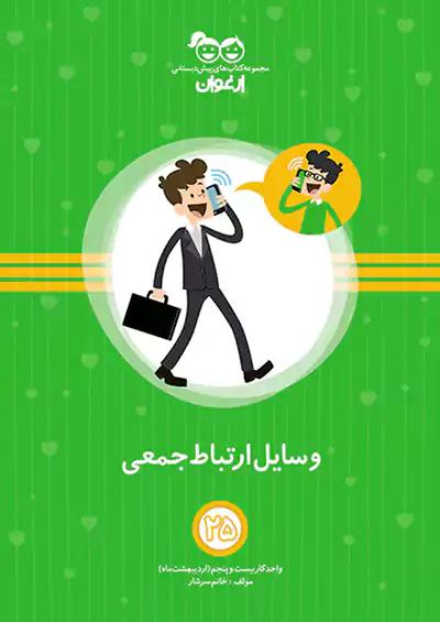 خواندنی ارغوان 25 وسایل ارتباط جمعی