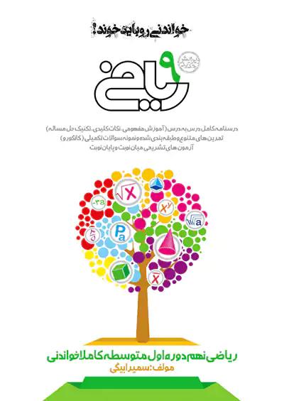 خواندنی ریاضی 9 نهم کاملا خواندنی