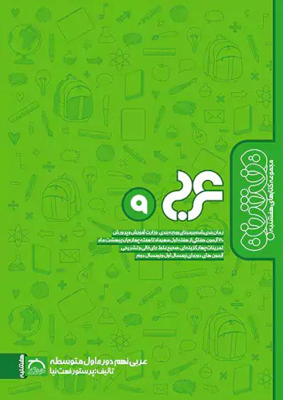 خواندنی هفشنبه عربی 9 نهم