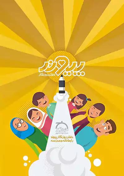 خواندنی پیوند (دفتر روزنگار) جلد نارنجی