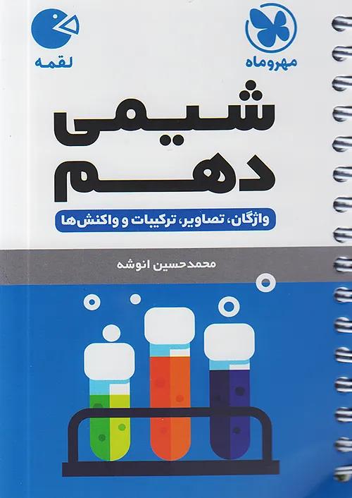 مهروماه لقمه شیمی 1 دهم (جیبی)