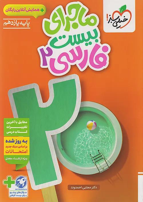 خیلی سبز ماجرای بیست فارسی 2 یازدهم