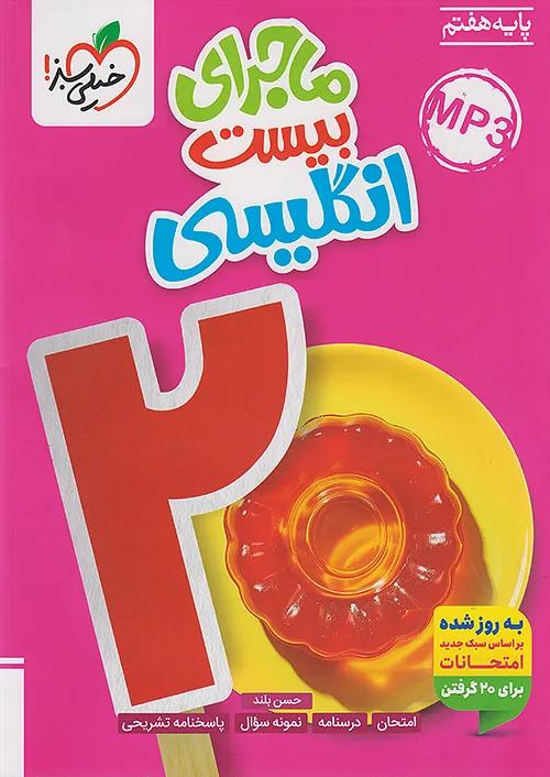 خیلی سبز ماجرای بیست زبان انگلیسی 7 هفتم