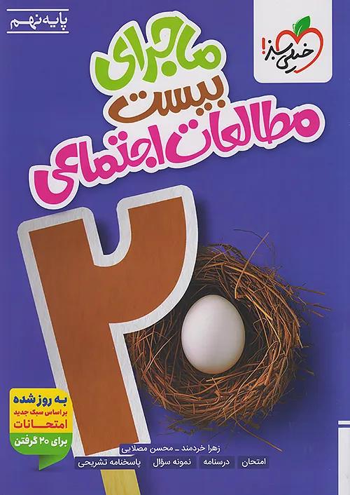 خیلی سبز ماجرای بیست مطالعات اجتماعی 9 نهم
