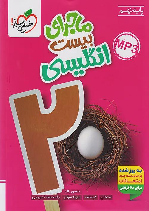 خیلی سبز ماجرای بیست زبان انگلیسی 9 نهم