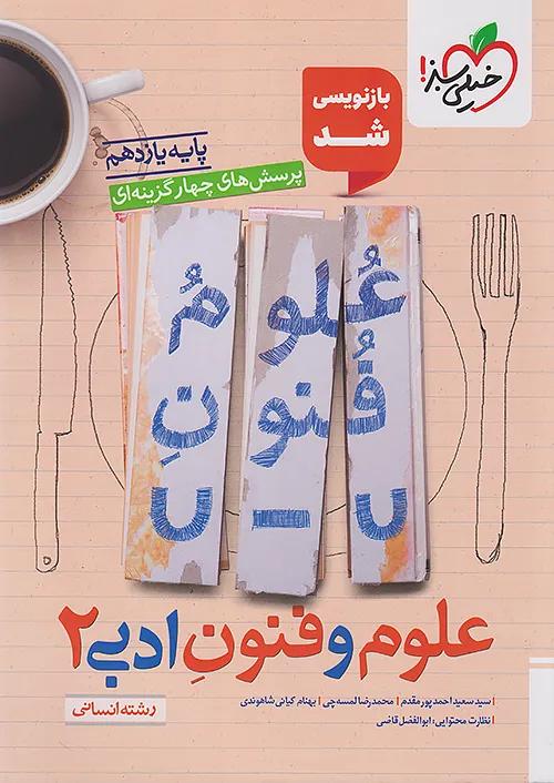 خیلی سبز تست علوم و فنون ادبی 2 یازدهم انسانی