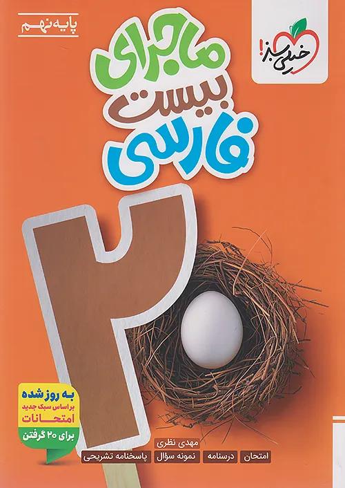 خیلی سبز ماجرای بیست فارسی 9 نهم