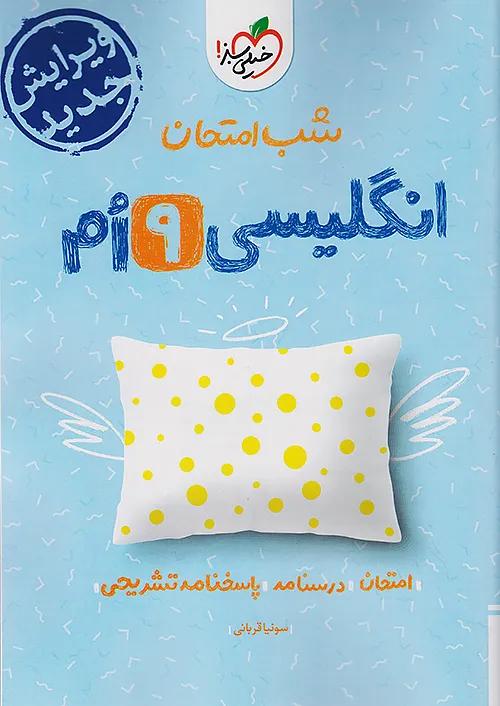 خیلی سبز شب امتحان زبان انگلیسی 9 نهم
