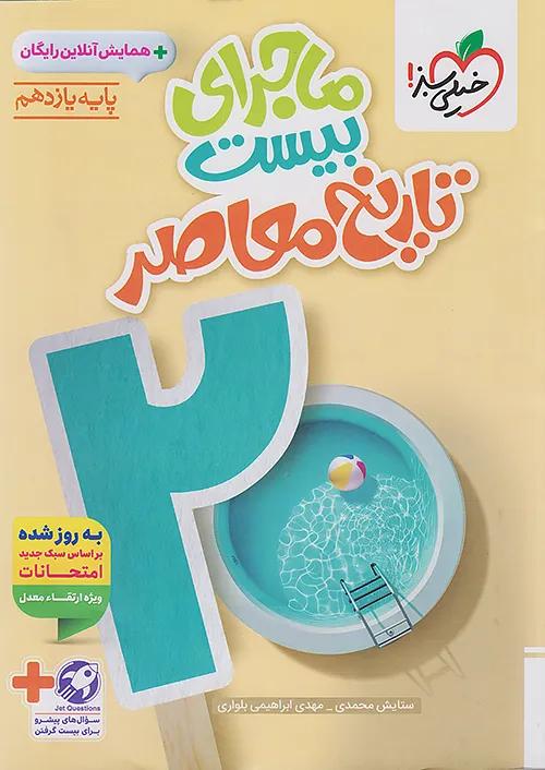 خیلی سبز ماجرای بیست تاریخ معاصر 2 یازدهم + ضمیمه رایگان