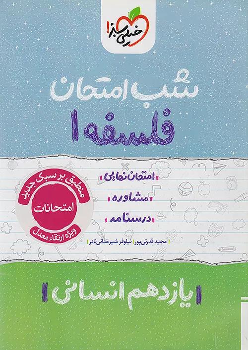 خیلی سبز شب امتحان فلسفه 1 یازدهم