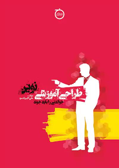خواندنی طراحی آموزشی نوین