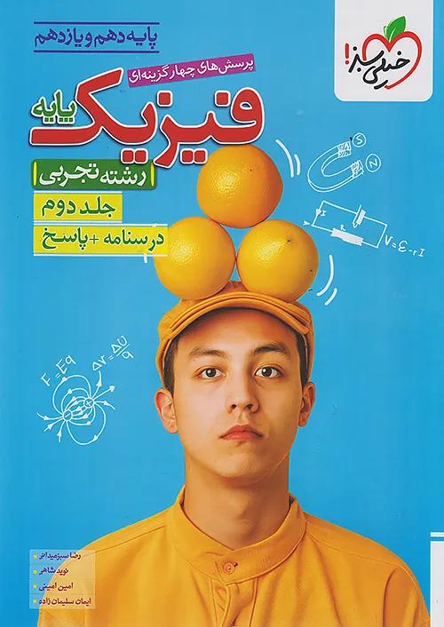 خیلی سبز پاسخ تست فیزیک پایه تجربی جلد دوم