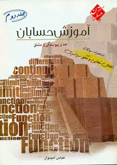 مبتکران آموزش حسابان جلد دوم امیدوار