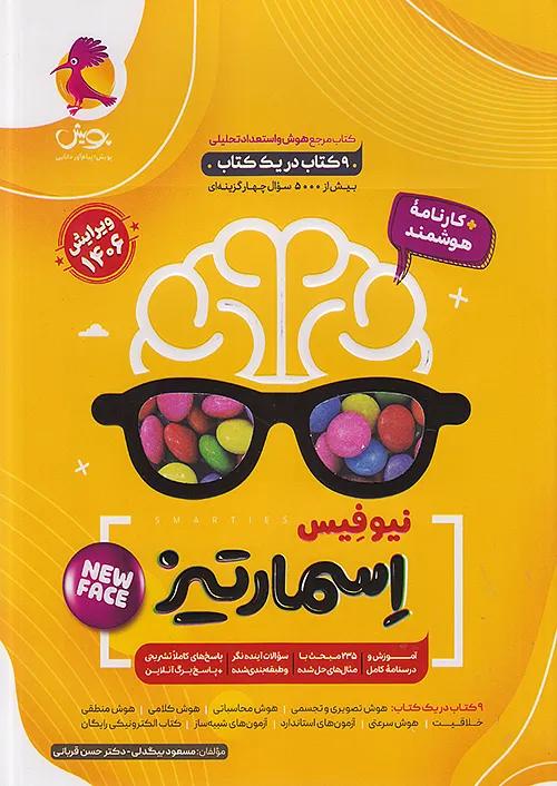 پویش جامع هوش اسمارتیز 6 ششم ابتدایی نیوفیس (زرد)