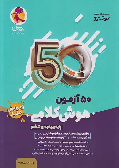 پویش نیترو 50 آزمون هوش کلامی 5 پنجم و 6 ششم ابتدایی