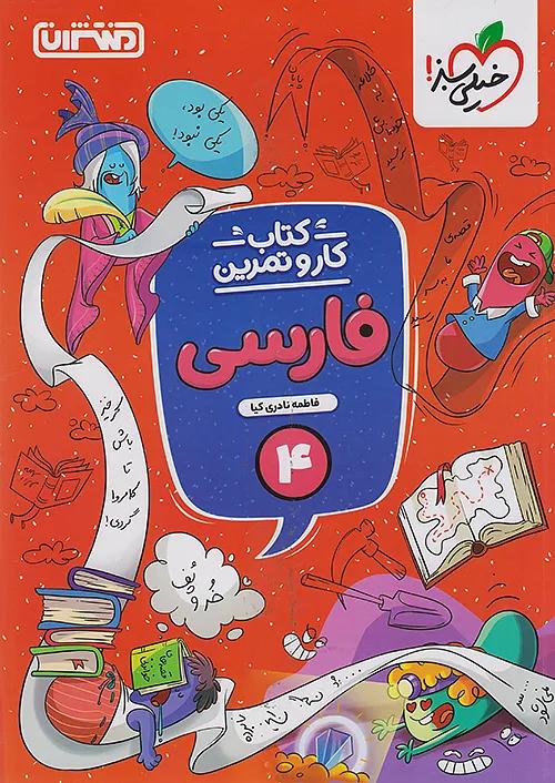 منتشران کار و تمرین فارسی 4 چهارم ابتدایی
