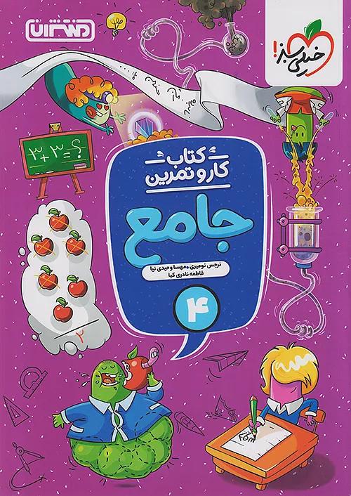 منتشران کار و تمرین جامع 4 چهارم ابتدایی
