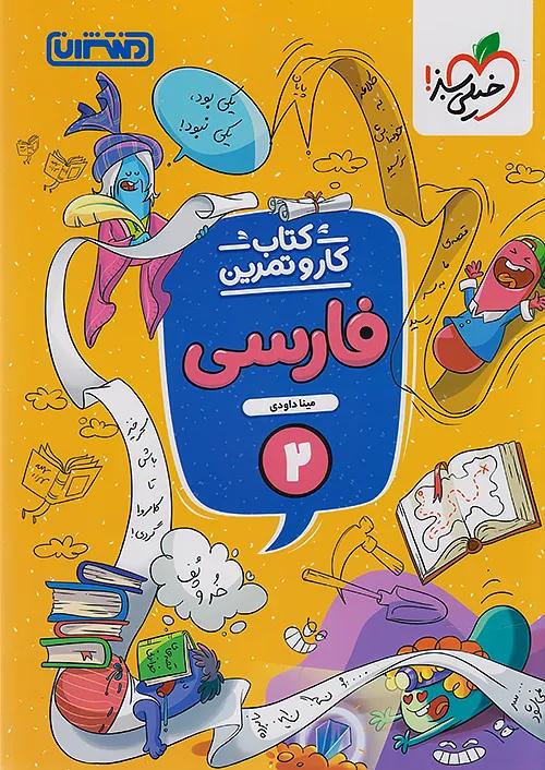 منتشران کار و تمرین فارسی 2 دوم ابتدایی