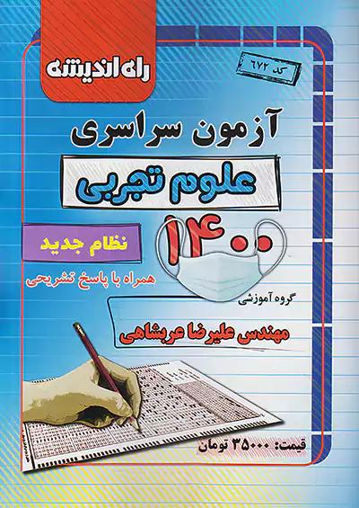 راه اندیشه آزمون سراسری تجربی 1400