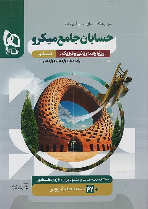 گاج میکرو قرن جدید حسابان جامع کنکور
