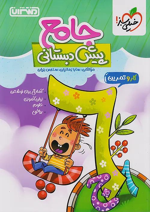منتشران کار و تمرین جامع پیش دبستانی