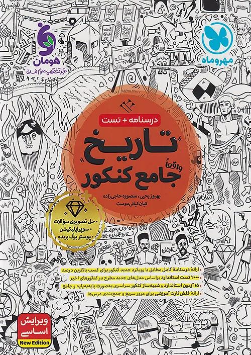 مهروماه درسنامه + تست تاریخ جامع کنکور