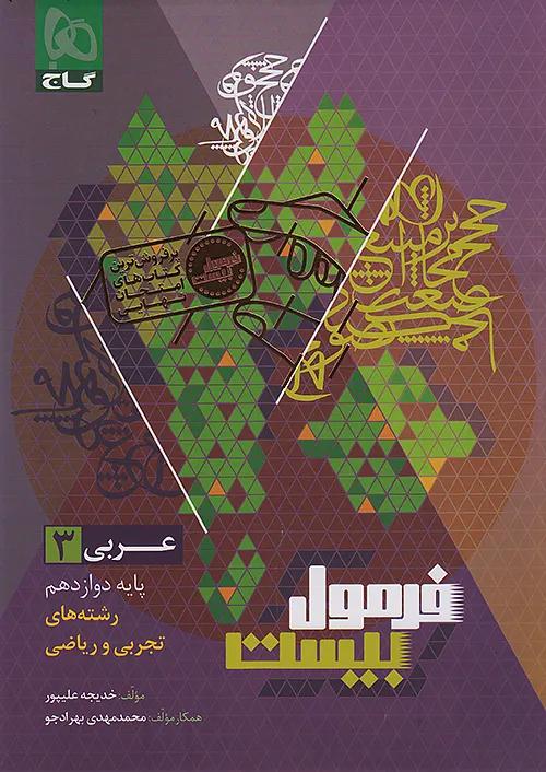 گاج فرمول بیست عربی 3 دوازدهم + کتابچه