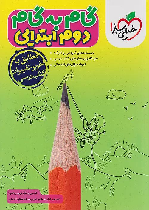 خیلی سبز گام به گام دروس 2 دوم ابتدایی