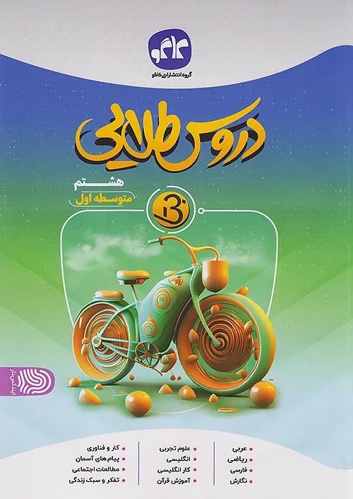 کاگو B دروس طلایی بتا 8 هشتم