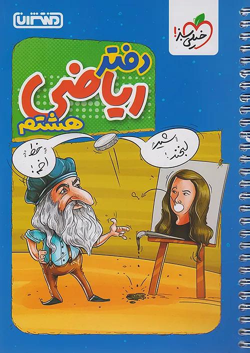 منتشران دفتر ریاضی 8 هشتم