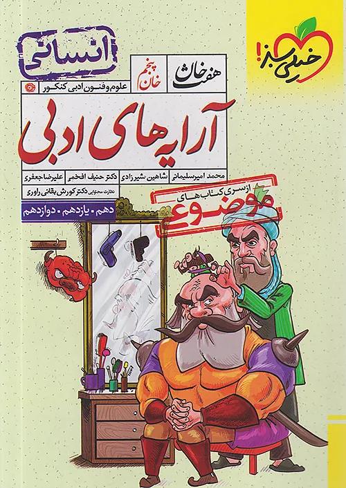 خیلی سبز آرایه ادبی علوم و فنون هفت خان 5 رشته انسانی