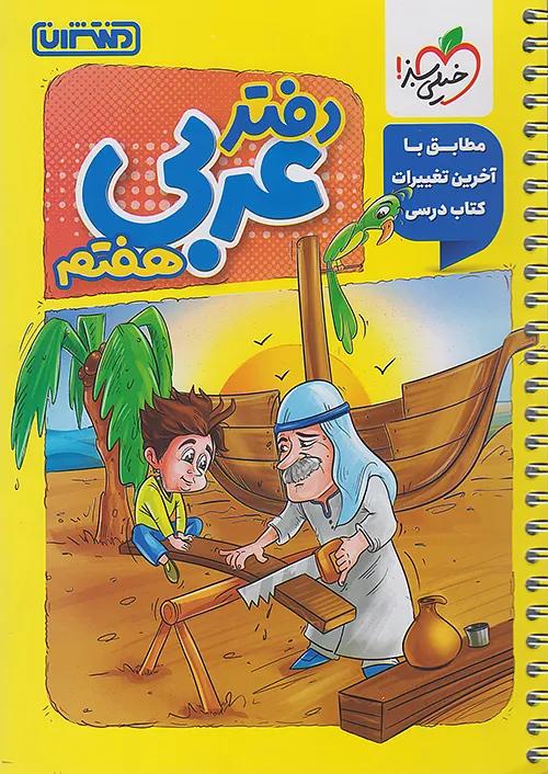 منتشران دفتر عربی 7 هفتم