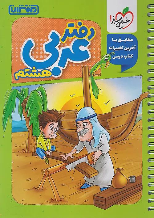 منتشران دفتر عربی 8 هشتم