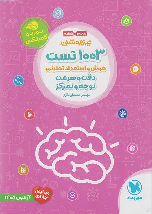 مهروماه توربو کمپلکس 1003 تست هوش و استعداد تحلیلی دقت و سرعت و توجه و تمرکز 5 پنجم و 6 ششم جانانه