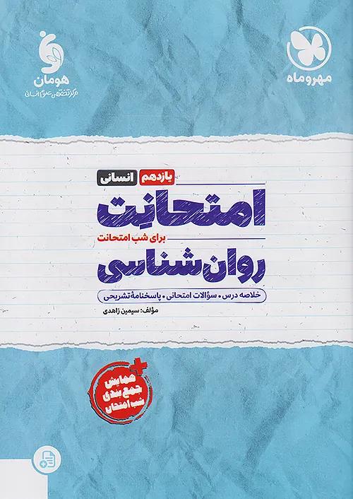 مهروماه امتحانت روان شناسی 2 یازدهم