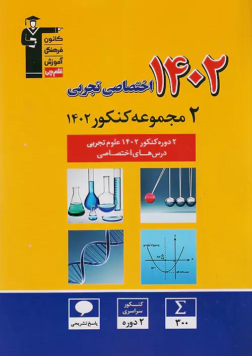 3918 قلم چی زرد 2 دوره کنکور اختصاصی تجربی 1402
