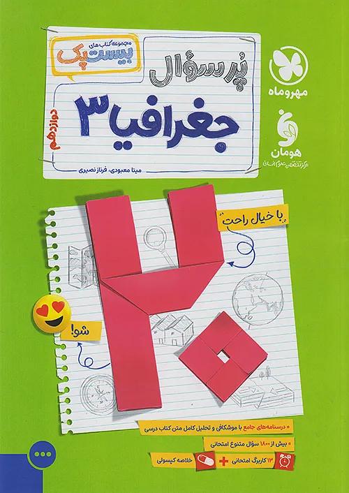 مهروماه پرسوال جغرافیا 3 دوازدهم بیست پک + ضمیمه رایگان