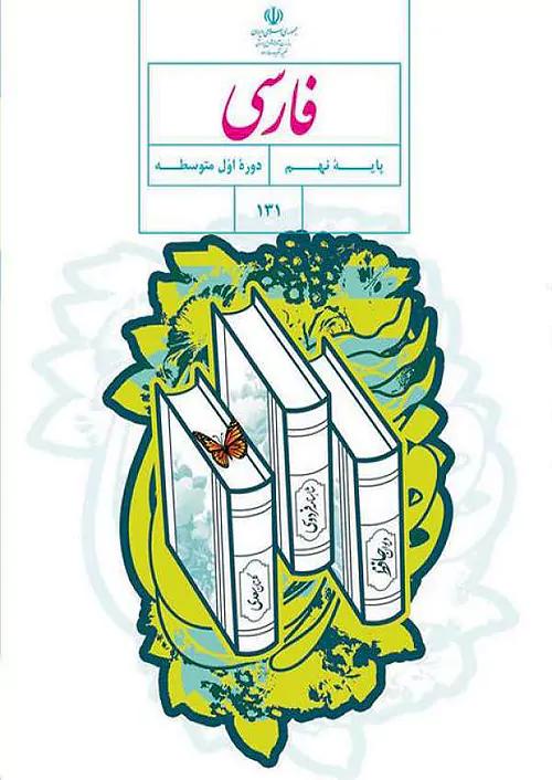 کتاب درسی فارسی 9 نهم مدرسه