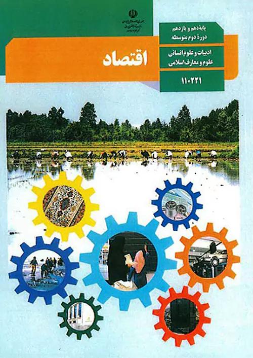 کتاب درسی اقتصاد 1 دهم مدرسه