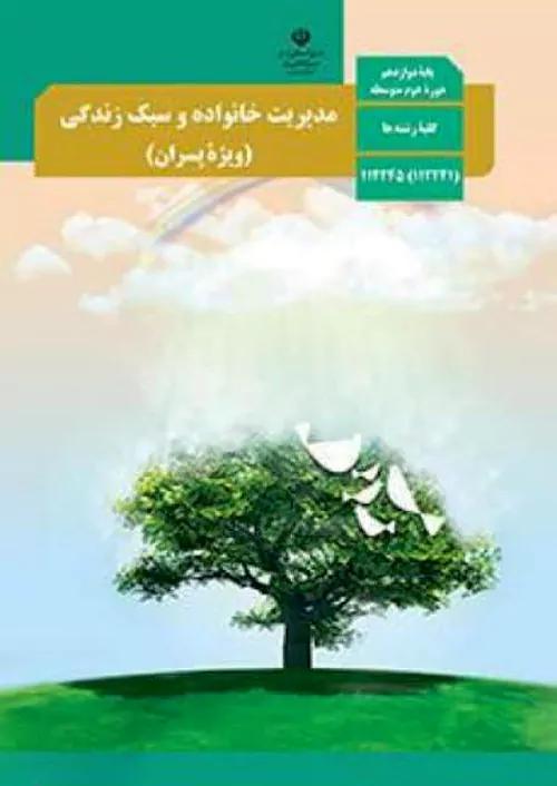 کتاب درسی مدیریت خانواده و سبک زندگی 3 دوازدهم ویژه پسران