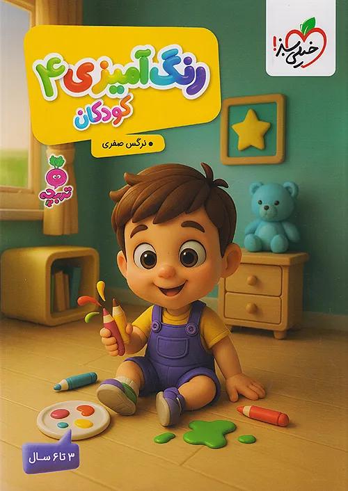 خیلی سبز رنگ آمیزی کودکان 4 تربچه
