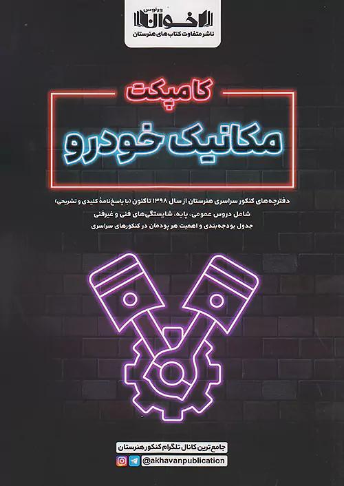 اخوان کامپکت مکانیک خودرو