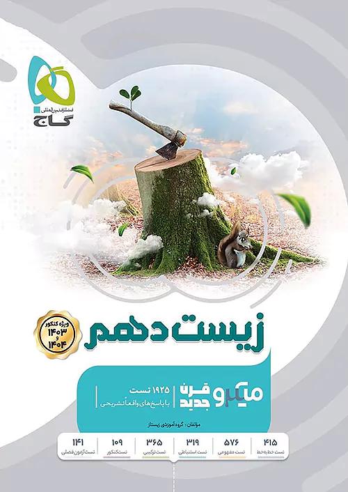 گاج میکرو قرن جدید زیست شناسی 1 دهم ویژه کنکور 1404