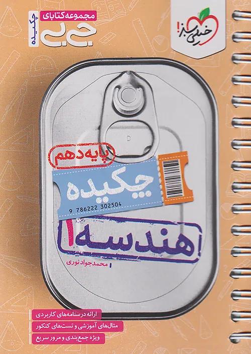 خیلی سبز کتاب جیبی چکیده هندسه 1 دهم