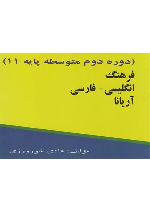 سنبله واژگان زبان انگلیسی 2 یازدهم جیبی
