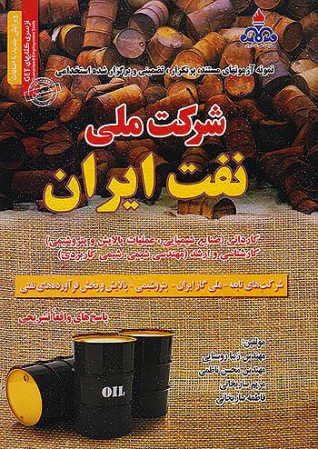 سامان سنجش آزمون های برگزار شده استخدامی شرکت ملی نفت ایران
