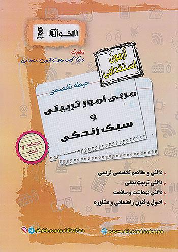 اخوان آزمون استخدامی مربی امور تربیتی و سبک زندگی حیطه تخصصی