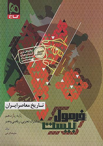 گاج فرمول بیست تاریخ معاصر ایران 2 یازدهم