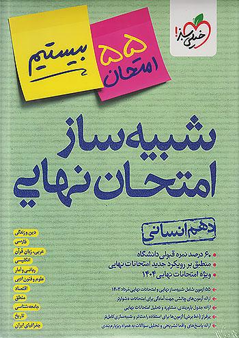 خیلی سبز شبیه ساز امتحان نهایی جامع دهم انسانی